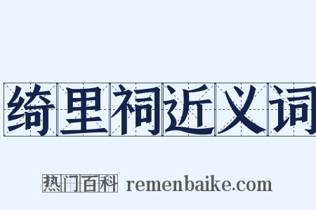 绮里祠近义词是什么意思的图片